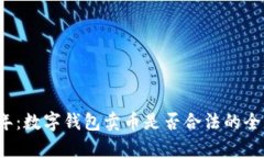 2023年：数字钱包卖币是否合法的全面
