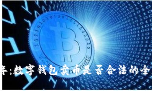 2023年:数字钱包卖币是否合法的全面分析
