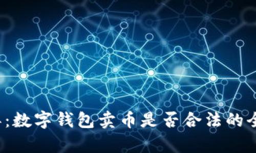 2023年:数字钱包卖币是否合法的全面分析