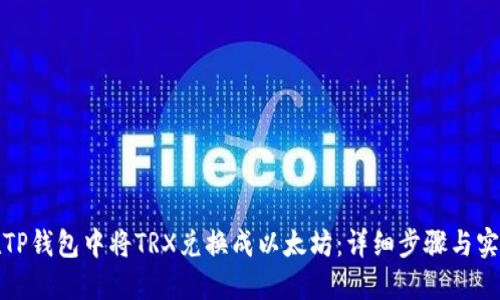 如何在TP钱包中将TRX兑换成以太坊:详细步骤与实用技巧