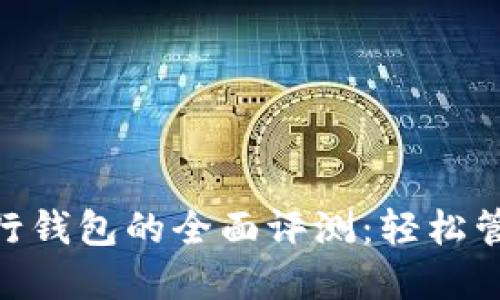 2023年满星云数字银行钱包的全面评测：轻松管理个人资产的5大优势