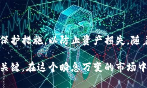   如何选择最适合的区块链钱包打开软件：2023年十大推荐 / 

 guanjianci 区块链钱包,打开软件,数字货币,加密资产 /guanjianci 

区块链钱包的概念及其重要性
区块链钱包是用户存储、管理和使用数字资产（如比特币、以太坊等）的工具。与传统银行账户不同，区块链钱包是基于区块链技术的一种去中心化的数字资产管理方式，用户不仅可以接收和发送加密货币，还能查看余额和交易记录。随着数字货币市场的不断发展，区块链钱包也为用户提供了更多的安全性和便捷性。

选择合适的区块链钱包打开软件非常重要，一个安全性高、用户体验好的钱包可以让用户更有效地管理他们的资产。近年来，许多钱包软件层出不穷，各具特色，这不仅使得用户有了更多选择，同时也让一些新手感到困惑。在选择钱包软件时，用户应该关注其安全性、支持的币种、界面友好性、是否支持硬件钱包等多个方面。

2023年十大区块链钱包软件推荐
以下是目前市场上较为流行且用户评价较高的十大区块链钱包打开软件，供您参考。

1. MetaMask
MetaMask 是一款非常受欢迎的以太坊钱包，可以轻松地在浏览器中管理以太坊和ERC20代币。用户只需通过基本的注册流程，就能在几分钟内创建和初始化钱包。MetaMask 的界面简洁，使用方便，还支持多种浏览器插件，能够完美连接去中心化应用（DApp）。此外，MetaMask 也提供浏览器扩展功能，非常适合DeFi用户。

2. Trust Wallet
Trust Wallet 是一款移动端钱包，这是一款由Binance收购的钱包软件。它支持多种加密货币，并且用户可以直接在应用内进行交易。Trust Wallet 具有良好的安全性，私钥由用户自己管理，且没有中心化服务器存储用户信息，提供了更加保护资产的方案。适合喜爱移动端操作的用户。

3. Ledger Live
对于喜欢使用硬件钱包的用户来说，Ledger Live 是一个理想的选择。作为一款硬件钱包伴随应用，Ledger Live 允许用户管理多种加密货币，并提供高级安全功能。虽然初始设定相对复杂，但其所提供的安全性是十分值得的，尤其对于大额资金的管理，使用Ledger Live的风险相对较低。

4. Exodus
Exodus 是一个具有优美用户界面的桌面和移动加密钱包，支持多种数字资产。它集成了内置交易所，用户可以直接在钱包内进行资产兑换。Exodus 的安全性和隐私保护也得到了许多用户的认可，特别适合那些新手用户。

5. Trezor Suite
Trezor Suite 是一款硬件钱包，允许用户通过其界面管理加密资产。Trezor 的安全性极高，由于其离线存储机制，即使在联网的环境下使用，用户的私钥也不会被泄露。尽管其价格不便宜，但对于重视安全的用户，Trezor绝对值得投资。

6. Atomic Wallet
Atomic Wallet 是一款去中心化的钱包支持多种加密货币，并且允许用户通过内置兑换功能进行资产转换。其界面友好，适合各类用户。Atomic Wallet 的最大特点在于去中心化，完全由用户自行控制私钥和资产。

7. BitPay Wallet
BitPay Wallet 是比特币专属钱包，除了支持比特币还支持多种比特币衍生币种。它允许用户通过内置功能直接购物，且其安全性得到了不少用户的认可。适合那些注重购物体验的用户，简单便捷地管理比特币资产。

8. Mycelium
Mycelium 是一款专注于比特币的钱包，对于专业用户更为友好。它支持多种高级功能，如交易信息分析和硬件钱包集成。如果你是一位对比特币投资有深入了解的用户，Mycelium非常适合你。

9. Coinomi
Coinomi 是一款支持多种加密货币的钱包，在安全性、私密性和用户体验方面都有不错的平衡。Coinomi 的界面易于使用，对于新手用户非常友好。同时，它的交易功能也十分方便，可以直接在钱包内进行资产兑换。

10. Guarda Wallet
Guarda Wallet 是一款完全去中心化的钱包，用户可以在这里管理多种加密货币。它还提供了简单的兑换功能，且无需进行注册，充分保证了用户的隐私性。Guarda Wallet 适合希望通过简化操作流程实现安全存储的用户。

怎么选择合适的钱包打开软件
投资数字货币之前，用户需要了解自己在资产管理上的需求，不同的钱包软件各有优缺点，因此选择合适的钱包软件至关重要。以下是一些用户在选择区块链钱包时应考虑的因素。

安全性
这是选择任何区块链钱包的首要因素。确保钱包软件采取强大的加密技术，支持双重认证或多重签名，以及用户能够掌握私钥。

用户体验
选择一个界面友好、操作便捷的钱包软件，特别是对于新手用户来说，良好的用户体验能够大大提高操作的流畅性。

支持币种
投资者应根据自己持有的加密货币种类选择相关的钱包软件，确保其支持所有需要管理的币种。

交易费用
了解不同钱包在交易时收取的费用，交易费用差异可能会以意想不到的方式影响到你的投资收益。

社区支持
一个活跃的社区能够为用户提供大量的帮助和资源，解决使用中遇到的问题也是选择钱包时需要注意的。

在选择区块链钱包打开软件时，用户不仅要考虑到功能和安全，还要根据自己的实际需求进行权衡。同时，建议用户在使用钱包时，做好备份和安全保护措施，以防止资产损失。随着数字货币市场的不断发展，选择一个适合自己的钱包也许能在未来的投资路上为你打开一扇新的大门。

掌握以上信息后，我们相信，在选择合适的区块链钱包打开软件时，你会有更明确的方向。无论是新手上路还是老鸟投资，选对钱包软件都是成功的关键。在这个瞬息万变的市场中，时刻保持警惕，保护好自己的数字资产，才是获得成功的真正秘诀。