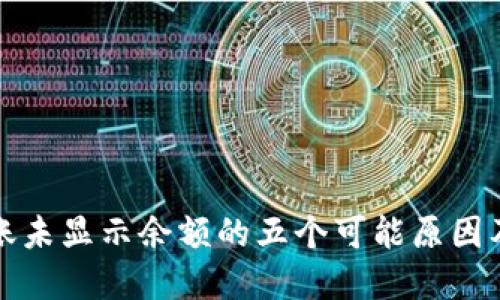 TP钱包到账未显示余额的五个可能原因及解决方法