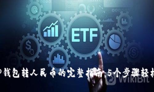 2023年TP钱包转人民币的完整指南:5个步骤轻松完成交易