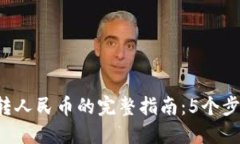 2023年TP钱包转人民币的完整指南：5个
