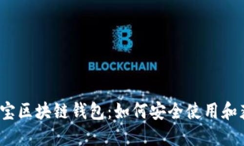 2023年卡特宝区块链钱包：如何安全使用和获取最佳收益