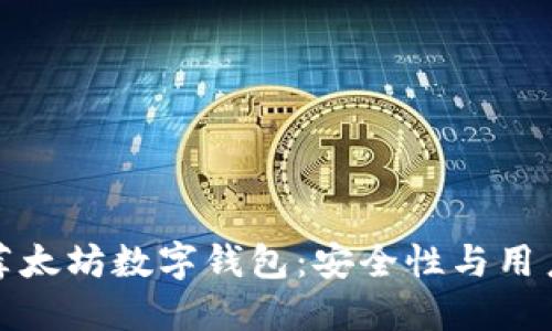 2023年5大推荐太坊数字钱包：安全性与用户体验完美结合