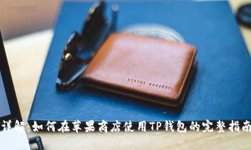 详解:如何在苹果商店使用TP钱包的完整指南