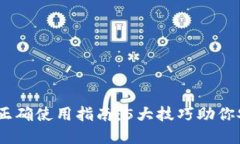 2023年数字钱包正确使用指南：5大技巧