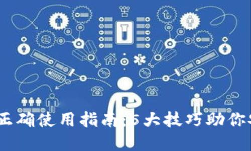 2023年数字钱包正确使用指南：5大技巧助你安全便捷管理资金
