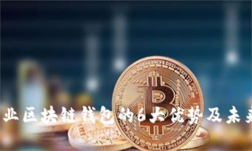 2023年企业区块链钱包的6大优势及未来趋势分析