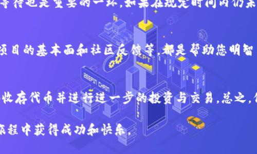   2023年T P钱包Luna空投领取全攻略：详解5大步骤！ / 

 guanjianci T P钱包, Luna空投, 领取步骤, 数字货币 /guanjianci 

什么是T P钱包以及Luna空投
T P钱包是一个专注于数字资产管理的移动钱包，它提供了多种功能让用户可以安全方便地存储和交易各种加密货币。而Luna空投则是与Terra链相关的一个项目，旨在向持有特定代币的用户分发新产生的代币。空投是提醒用户参与的一个手段，通常是在代币上线之前进行，这样可以提升用户的关注度和参与度。

了解到Luna空投的益处
空投为用户提供了一种获取新代币的方式，无需额外投入资金。因此，对于持有特定代币的用户而言，参与空投不仅能够增厚他们的资产组合，还有助于分散投资风险。此外，新代币的市场价值通常不确定，然而，它们可能在未来增值，给用户带来额外的收益。

Luna空投的领取条件
想要领取Luna的空投，用户通常需要满足某些条件。首先，您需要在指定的时间之前拥有一定数量的Luna代币。其次，在某些情况下，您可能需要进行一些社交媒体互动或者在特定社区内注册，以证明您是该社区的活跃成员。此外，保持钱包的安全性也至关重要，这直接关系到空投的成功领取。

领取Luna空投的准备工作
为了更顺利地领取空投，您需要提前做好一些准备工作。首先，确保您有一个安全的T P钱包，下载并安装最新版本，以确保得到最新的安全更新。接下来，查看官方公告以了解空投的时间和细则。这些信息通常会在官方社交媒体或者官方网站上发布。

步骤一：确认钱包支持Luna
在参与空投之前，确认您的钱包支持Luna代币的接收是至关重要的。T P钱包通常支持多种数字货币，但用户仍需在转账之前核实是否兼容。如果您发现钱包不支持Luna，考虑创建一个新的钱包，并确保在安全的环境中进行数据迁移。

步骤二：购买并储存Luna代币
如果您尚未持有Luna代币，可以通过各种主流加密货币交易所进行购买。在购买时，请选择一个信誉良好的交易平台，确保交易过程的安全。在成功购买Luna后，将其转入您的T P钱包，并确认交易的完成。

步骤三：保持活跃
一些空投是针对活跃用户的，您可以通过参与社区讨论、分享项目相关信息或者完成其他指定任务来获得更多空投机会。通过增加在社区的参与度，您不仅可以更好地了解项目，还可能获得额外的奖励。此外，保持关注Telegram、Discord等社交平台，及时掌握最新动态也是十分重要的。

步骤四：查看领取指引
每次空投的领取方式可能会有所不同，因此仔细阅读官方指引是必要的。这些指引通常会包含空投的领取时间、领取方法以及需要填写的信息等。有时，您可能需要在T P钱包或其他渠道提交一些信息以完成领取步骤。

步骤五：定期检查钱包
完成所有领取步骤后，用户需要定期检查自己的T P钱包，确保已成功接收到空投的Luna代币。有时，代币发放可能会有延迟，因此耐心等待也是重要的一环。如果在规定时间内仍未收到代币，可以向T P钱包的客服寻求帮助，解决可能存在的技术问题。

空投后管理和投资建议
获得空投的Luna代币后，用户应该谨慎管理，考虑是否立即抛售获得利润，还是根据市场情况继续持有。在做出决定前，分析市场走势、项目的基本面和社区反馈等，都是帮助您明智决策的关键因素。同时，将空投获得的代币转存至冷钱包中，也能提供额外的安全保障。

总结与展望
参与Luna空投不仅让您有机会免费获得数字资产，还能帮助您更深入地了解区块链项目的潜力和价值。通过T P钱包，用户可以安全地收存代币并进行进一步的投资与交易。总之，保持对市场的敏锐洞察力，并灵活运用所获得的代币，将为您的数字资产增值之路铺就更加广阔的前景。

在不断变化的加密货币市场中，空投不仅是获取新资产的好机会，更是了解新项目、参与社区的良好契机。希望每个参与者都能在这段旅程中获得成功和快乐。
