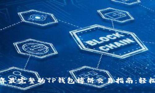 dyncontent2023年最完整的TP钱包博饼交易指南:轻松实现数字资产变现