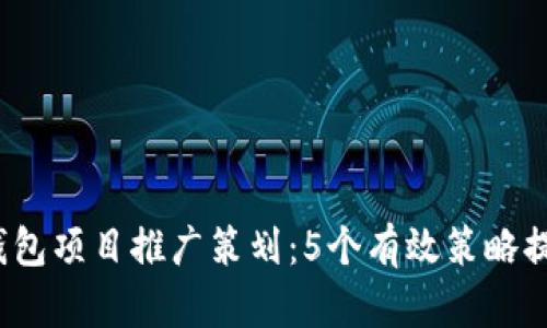 2023年数字钱包项目推广策划：5个有效策略提升用户转化率