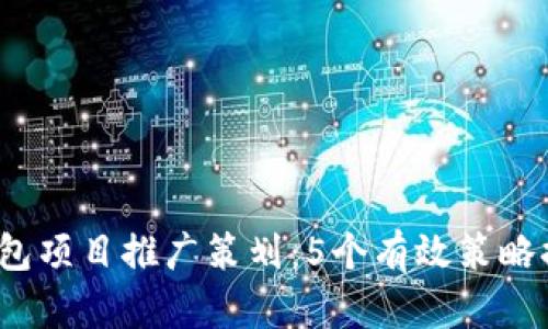2023年数字钱包项目推广策划：5个有效策略提升用户转化率