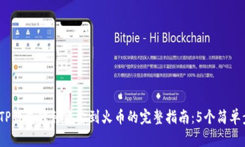 2023年TP钱包转移资金到火币的完整指南:5个简单步骤揭秘
