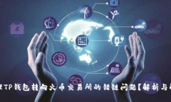 如何处理TP钱包转向火币交易所的错链