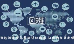 TP钱包设置矿工费的详细指南：让你的