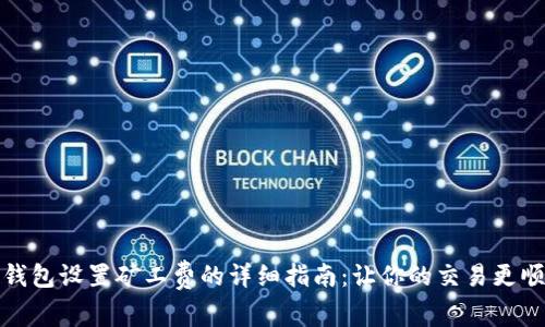 TP钱包设置矿工费的详细指南:让你的交易更顺畅
