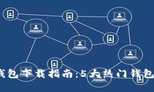 2023年最新数字冷钱包下载指南:5大热门钱包推荐及安全使用技巧
