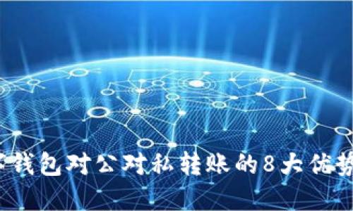 2023年数字钱包对公对私转账的8大优势与实用指南