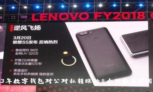 2023年数字钱包对公对私转账的8大优势与实用指南
