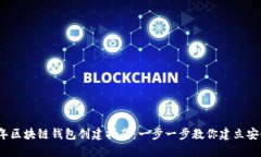 2023年区块链钱包创建指南：一步一步