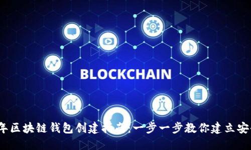 2023年区块链钱包创建指南：一步一步教你建立安全钱包