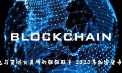 深入了解TP钱包与薄冰交易所的强强联
