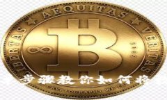 2023年5个简单步骤教你如何将数字币转