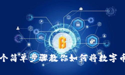 2023年5个简单步骤教你如何将数字币转入钱包