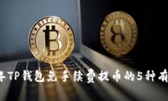 2023年TP钱包免手续费提币的5种有效方