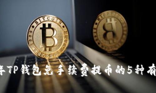 2023年TP钱包免手续费提币的5种有效方法