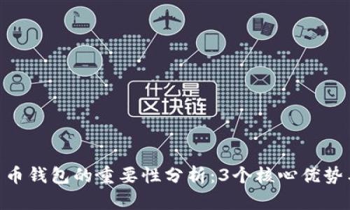 2023年数字货币钱包的重要性分析：3个核心优势与5大安全策略