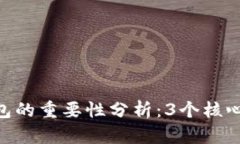2023年数字货币钱包的重要性分析：3个