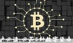 2023年TP钱包用户必读：必买5种数字货