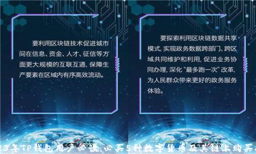 2023年TP钱包用户必读:必买5种数字货币及其链上购买指南