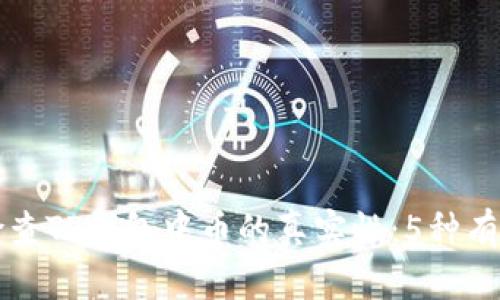 如何检查TP钱包中币的真实性:5种有效方法