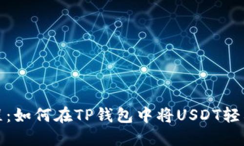 2023年最新教程:如何在TP钱包中将USDT轻松兑换成人民币?