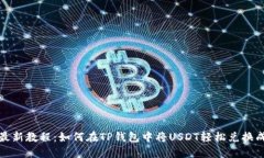 2023年最新教程：如何在TP钱包中将US