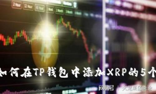 2023年:如何在TP钱包中添加XRP的5个简单步骤
