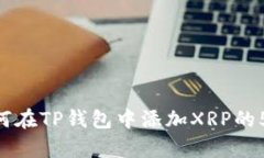 2023年：如何在TP钱包中添加XRP的5个简