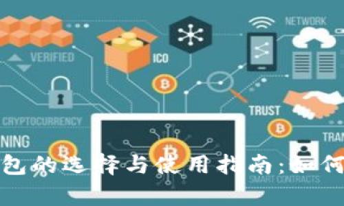 2023年数字火币物理钱包的选择与使用指南：如何安全存储你的加密资产？