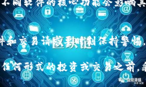 由于我是一个AI助手，无法直接访问互联网获取实时信息，因此无法确认“t p钱包软件”是否为正规平台。请您在使用任何钱包软件前，务必进行充分的调查，查看其用户评价、官方网站信息以及涉及的交易安全性。

下面是一些通用的建议，帮助您评估一款钱包软件的正规性：

### 1. 检查官方网站
首先，访问该钱包软件的官方网站。一个正规的钱包软件一般会有清晰的公司介绍、联系方式以及透明的用户协议与隐私政策。通过官方网站，您可以判断其是否具备合法合规的证照信息。

### 2. 用户评价与反馈
在各大应用商店或社交媒体平台上，查看其他用户对该钱包软件的评价。正常情况下，正规的应用会有较多的积极评价。同时，要关注咕噜声和负面反馈，分析这些问题是否反映出软件的潜在风险。

### 3. 安全性和隐私保护
了解该钱包软件在安全性和用户隐私保护方面的措施。正规的钱包软件应该采用先进的加密技术、双重认证等方法来保护用户的资产安全。如果平台未能提供足够的安全保障，最好要格外小心。

### 4. 监管与合规性
查看该平台是否受到金融监管机构的监督。在某些国家和地区，数字钱包需要获得特定的监管许可。如果该软件在您的国家注册并受监管，通常意味着更高的合规性和安全性。

### 5. 客服与用户支持
正规平台通常会提供完善的客户服务。您可以通过电子邮件、电话或在线聊天联系他们，看看他们的响应速度和有效性。良好的客户支持可以是您判断其正规性的重要依据。

### 6. 社交媒体存在
检查该钱包软件是否在社交媒体上有一定的曝光。如果它在Twitter、Facebook等平台上拥有活跃的账号，并且定期更新内容，响应用户的评论和问题，这通常是它业务的一部分，有助于建立其公信力。

### 7. 了解其核心功能
明确该钱包除了存储和转账功能外，是否还提供其它增值服务，比如 staking、借贷功能等。不同软件的核心功能会影响其使用体验及安全性，合理评估这些功能是否符合您的需求。

### 8. 风险意识
无论使用何种钱包软件，保持警惕和良好的风险意识总是必要的。对于不明来历的链接、邮件和交易请求要时刻保持警惕，避免个人信息泄露或者资金损失。

通过以上方法，您可以更好地判断“t p钱包软件”是否属于正规平台。但请务必记住，在进行任何形式的投资或交易之前，采取适当的谨慎，确保您的资产安全。