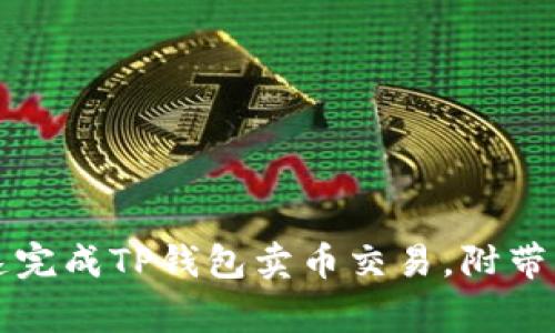 一步步教你如何快速完成TP钱包卖币交易,附带详细步骤和注意事项