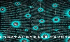 一步步教你如何快速完成TP钱包卖币交