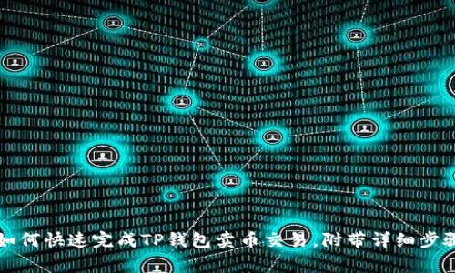 一步步教你如何快速完成TP钱包卖币交易,附带详细步骤和注意事项
