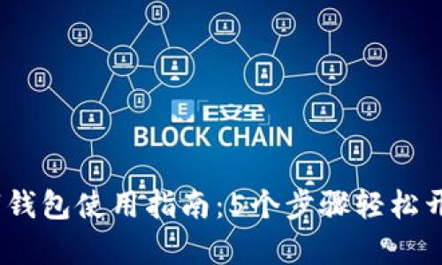 2023年高德咖啡数字钱包使用指南:5个步骤轻松开启你的智能饮品体验