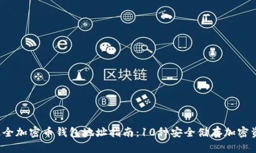 2023年最全加密币钱包地址指南:10种安全储存加密资产的方法