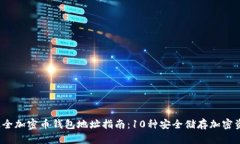 2023年最全加密币钱包地址指南：10种安